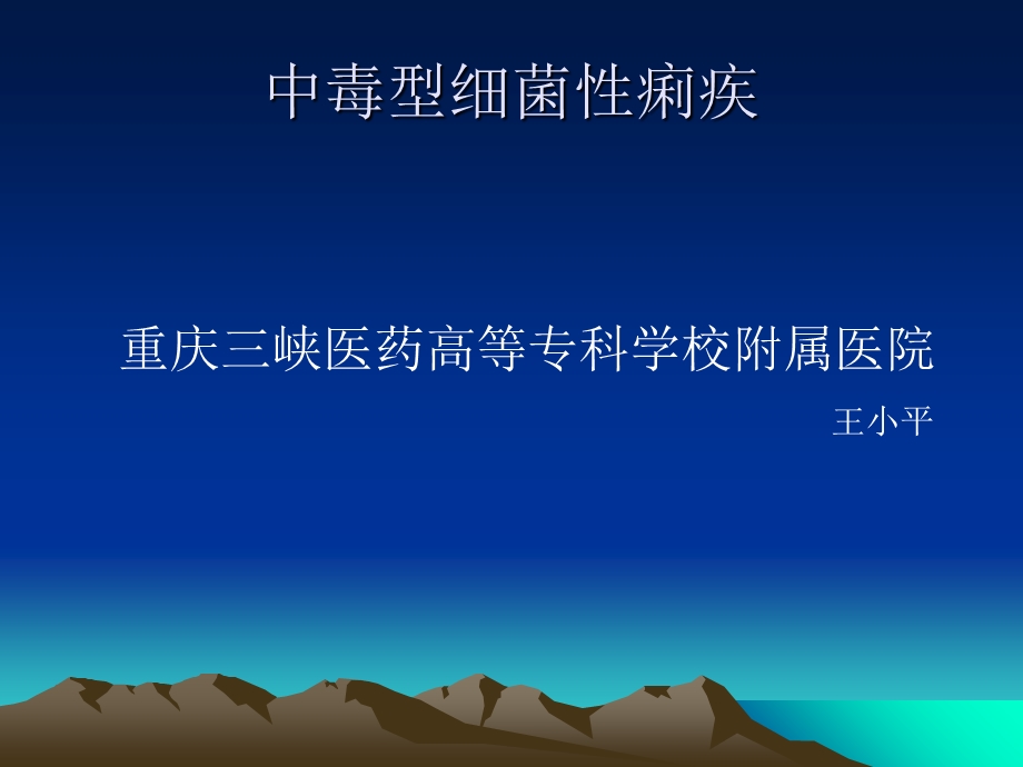 中毒性细菌性痢疾.ppt_第1页