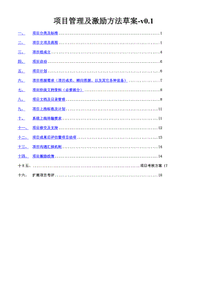 【9A文】项目管理及激励方法草案.doc