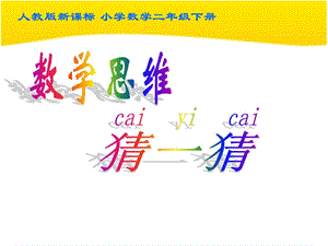 人教版数学二年级下册简单推理.ppt