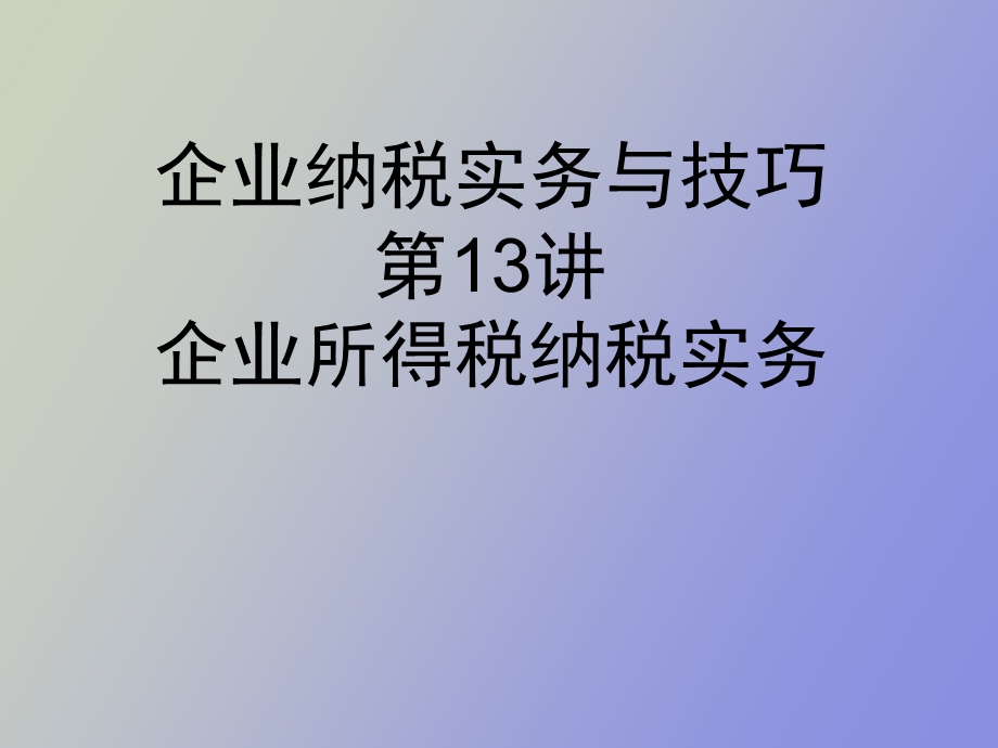 企业所得税及纳税实务.ppt_第1页