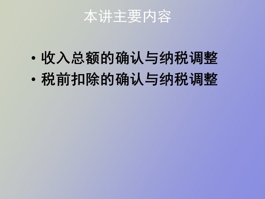 企业所得税及纳税实务.ppt_第2页