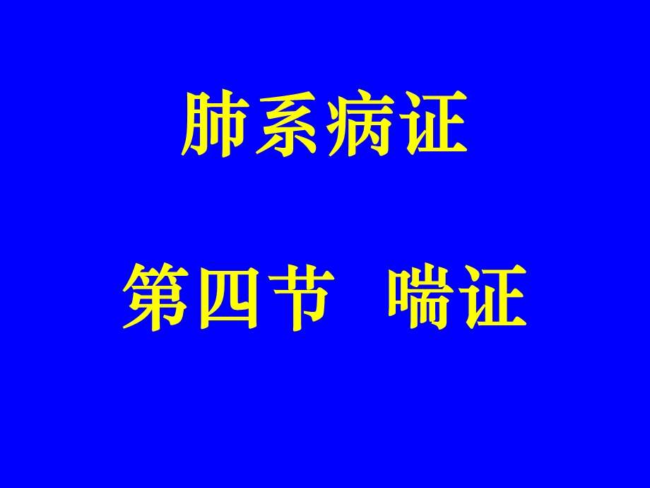 中医内科学肺系病症-喘证.ppt_第1页