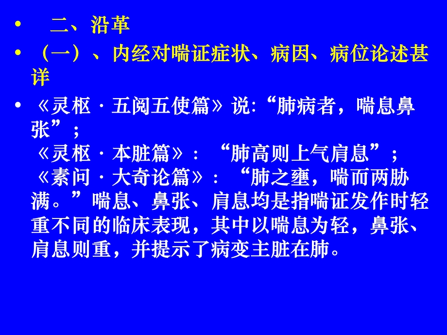 中医内科学肺系病症-喘证.ppt_第3页