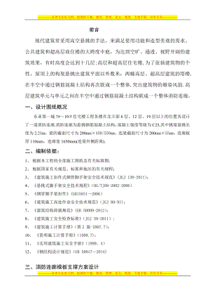 【施工方案】高层住宅楼消防连廊悬挑模板支架施工方案__-(修复的)-(修复的)-(修.doc