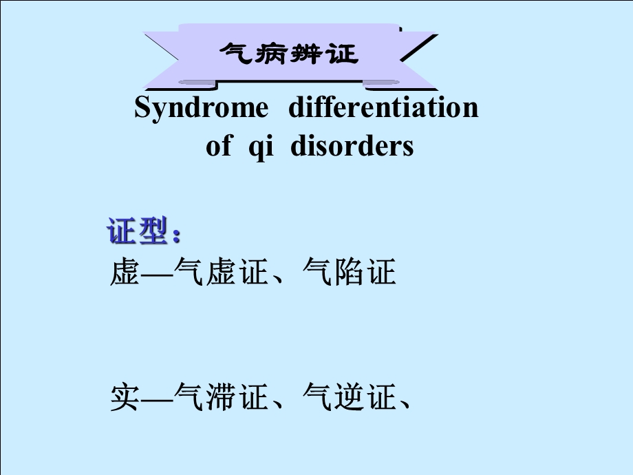 中医诊断学气血津液辨证气病辨证.ppt_第3页