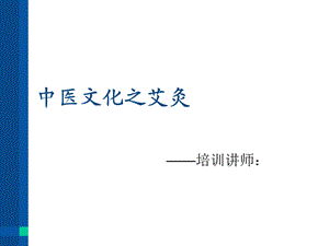 中医文化之艾灸.ppt