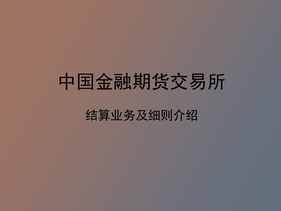 中金所结算业务细则.ppt_第1页