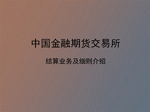 中金所结算业务细则.ppt