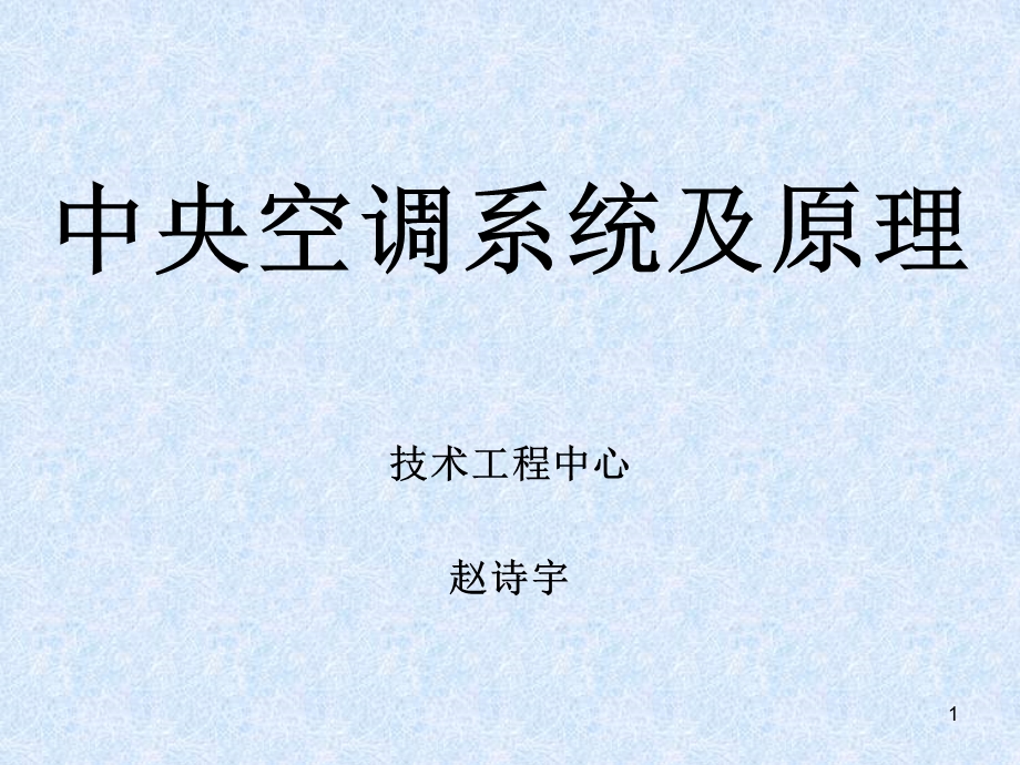 中央空调系统及原理.ppt_第1页