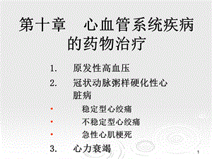 临床药物治疗学第十章心血管系统疾病的药物治疗.ppt