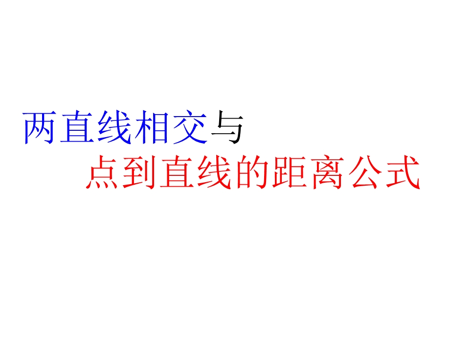 两条直线相交及点到直线的距离公式.ppt_第1页