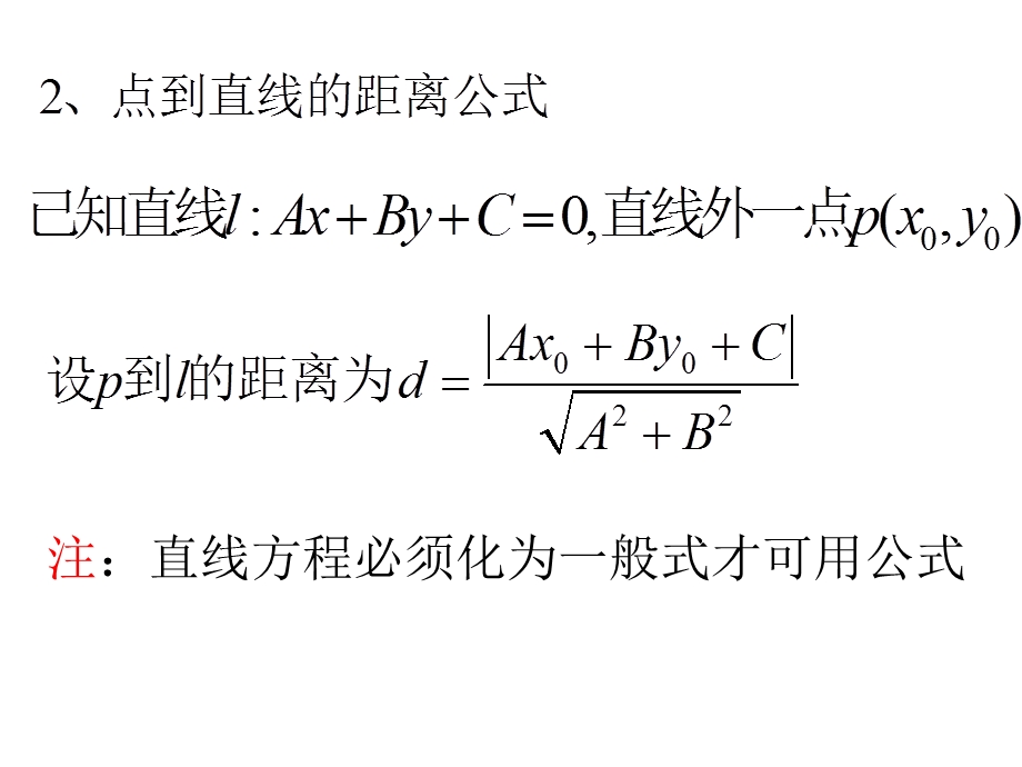 两条直线相交及点到直线的距离公式.ppt_第3页