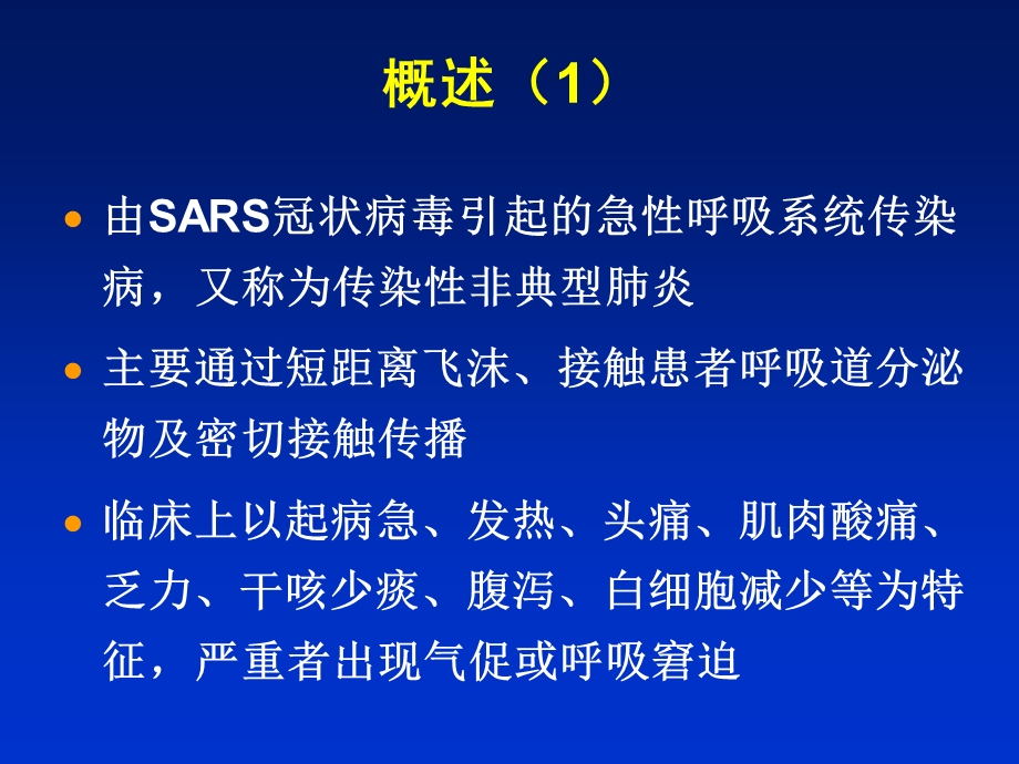 严重急性呼吸综合征(8年制).ppt_第3页