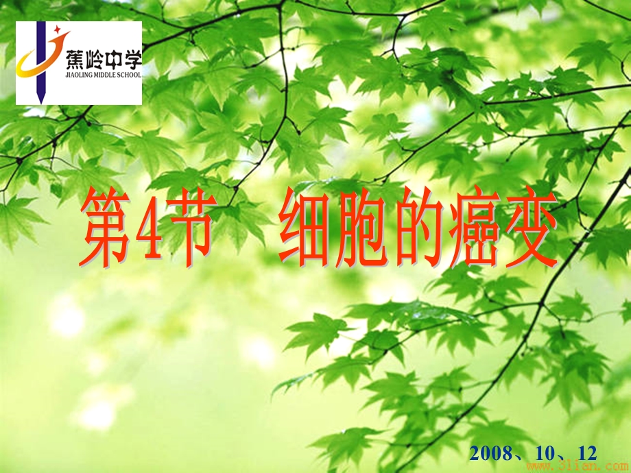 人教版教学课件人教版第六章第四节细胞的癌变课件.ppt_第1页