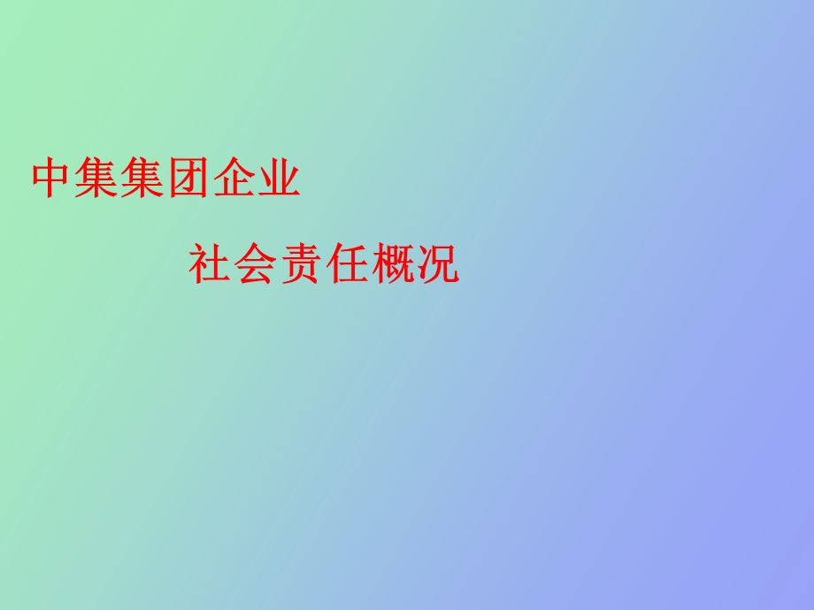 中集企业社会责任.ppt_第1页