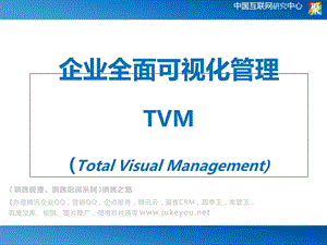 企业全面可视化管理TVM(Total-Visual-Management).ppt