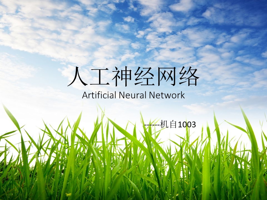 人工神经网络概念.ppt_第1页