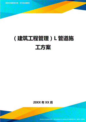 [建筑工程管控]L管道施工方案.doc