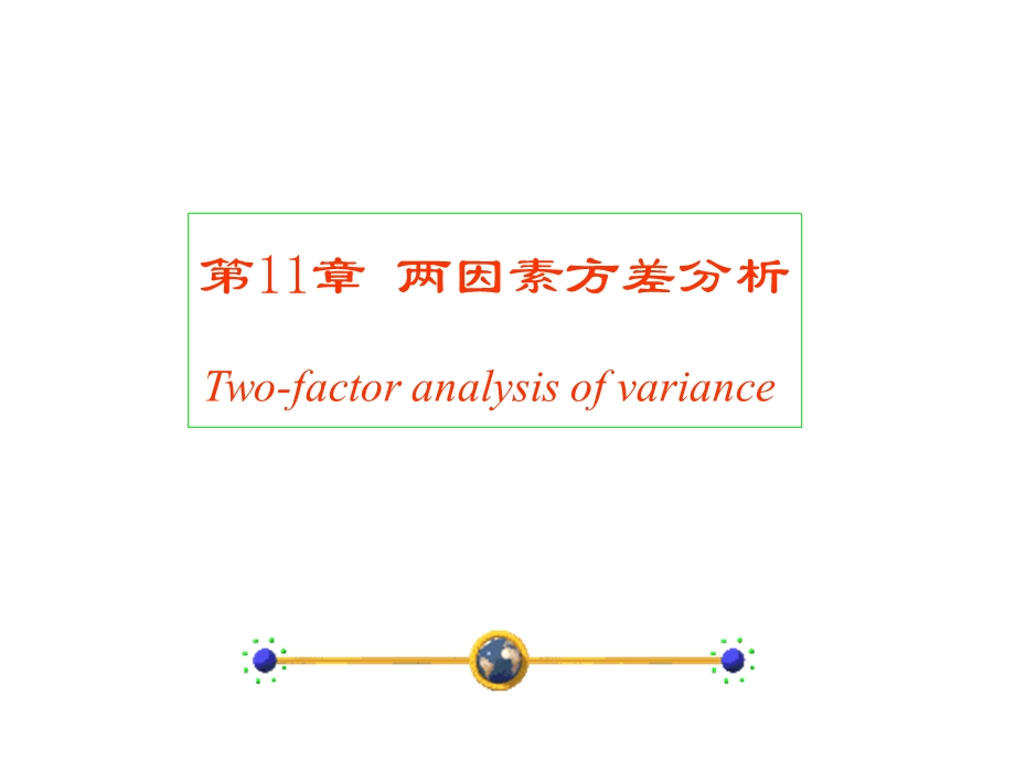 两因素及多因素方差分析.ppt_第1页