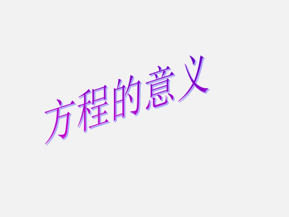 五年级下数学课件-方程的意义-苏教.ppt_第1页