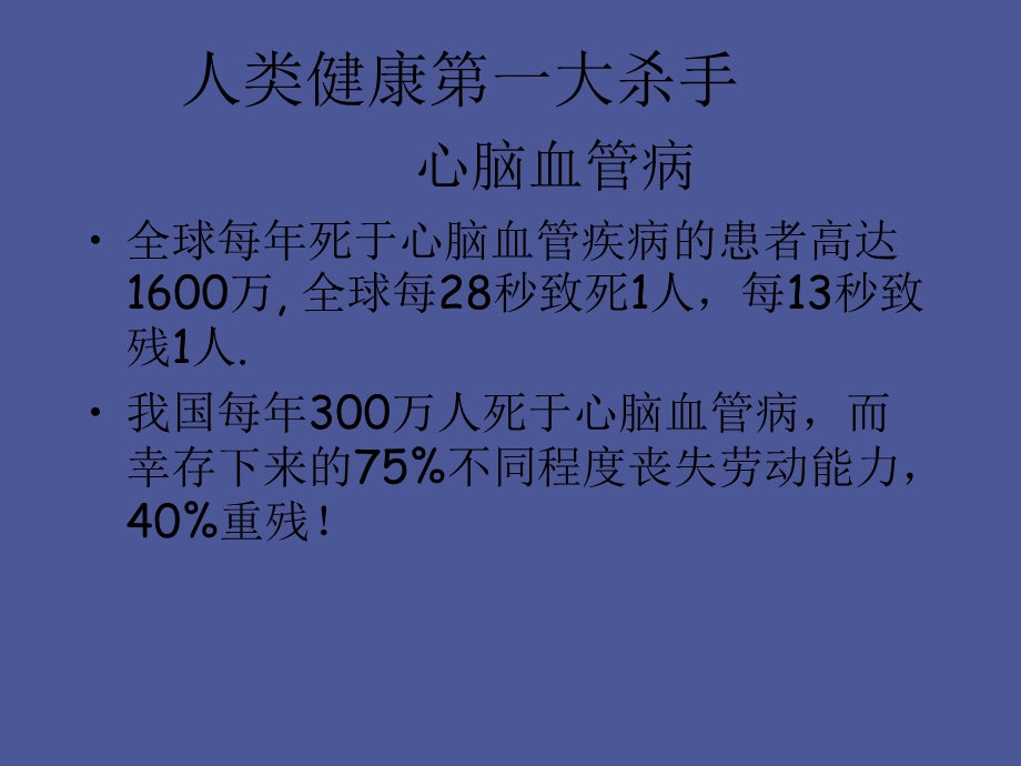 中青年人心脑血管病急救讲座.ppt_第2页