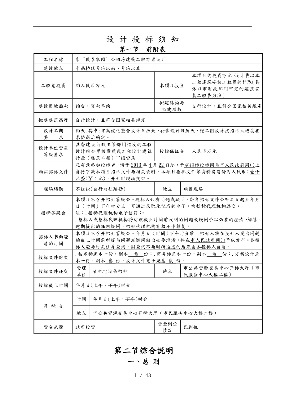 XX家园公租房屋建设筑工程方案设计.doc_第2页