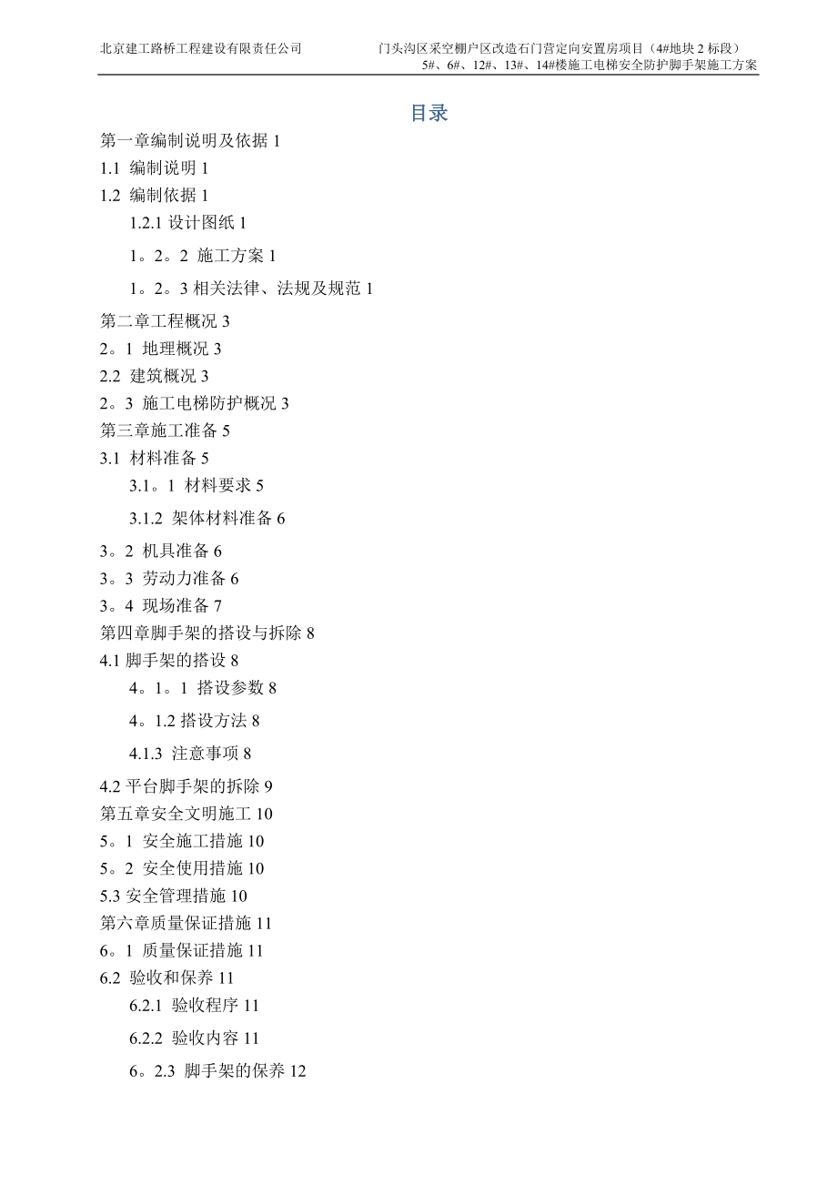 【整理版施工方案】施工电梯安全防护脚手架施工方案.doc_第2页