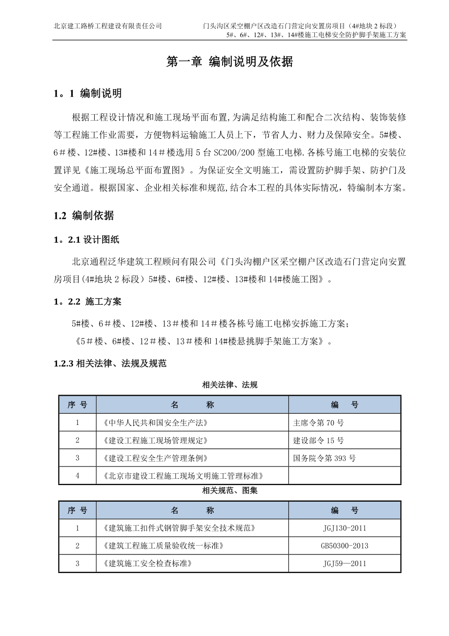 【整理版施工方案】施工电梯安全防护脚手架施工方案.doc_第3页