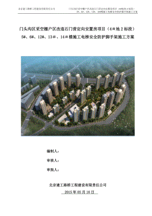 【整理版施工方案】施工电梯安全防护脚手架施工方案.doc