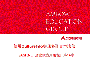 使用CultureInfo实现多语言本地化理论.ppt