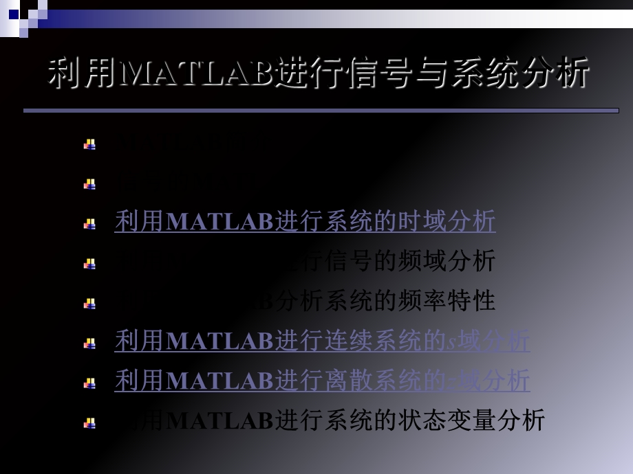 信号与系统(陈后金)-MATLAB.ppt_第2页