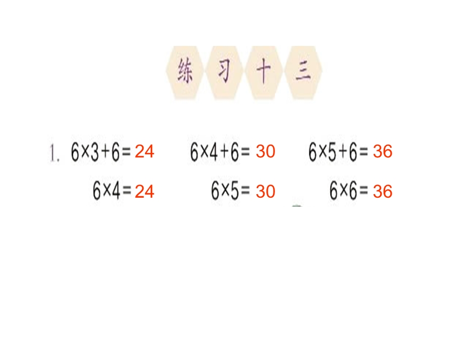 人教二年级数学上册练习十三课件.ppt_第1页