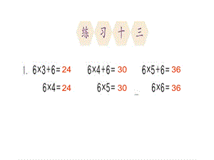 人教二年级数学上册练习十三课件.ppt