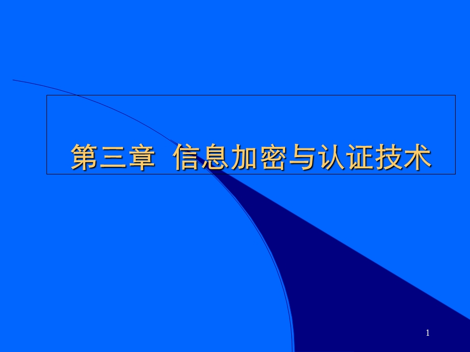 信息加密与认证.ppt_第1页