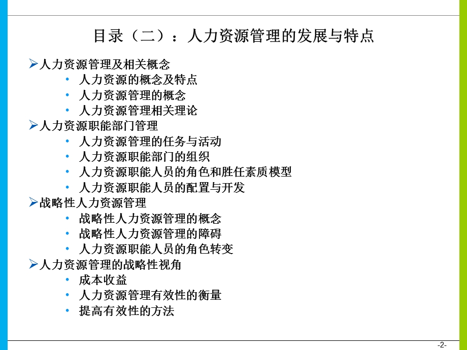 人力资源管理的发展与特点.ppt_第2页