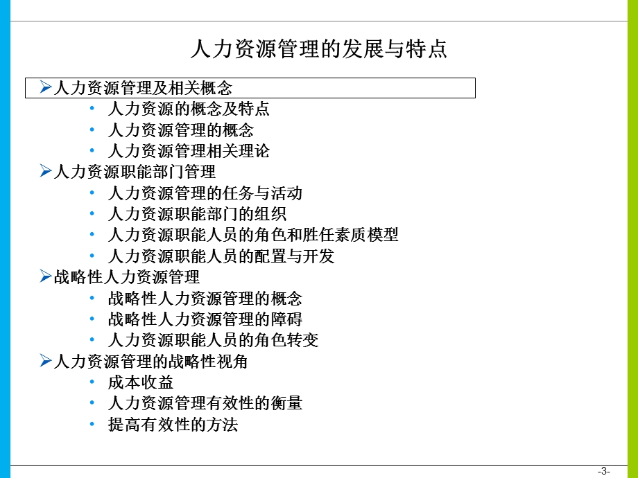 人力资源管理的发展与特点.ppt_第3页