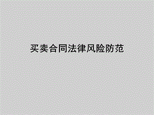 买卖合同培训课件.ppt