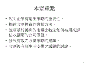 中小型企业管理24 收割策略.ppt