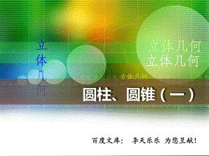 人教版中职数学9.4.4圆柱、圆锥一.ppt