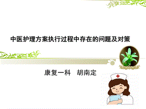 中医护理方案执行过程中存在问题及对策.ppt