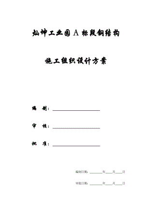 【施工组织方案】灿坤工业园A标段钢结构施工组织设计方案.doc