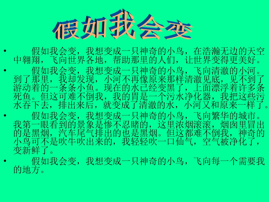 作文：假如我会变课件.ppt_第3页