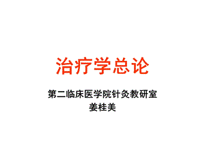 临床医学院针灸教研室.ppt