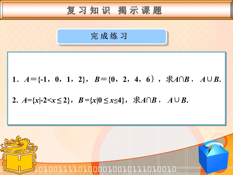 中职数学(基础模块)1.3.2补集.ppt_第3页