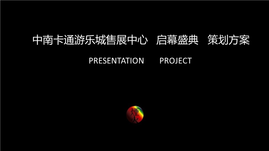 中南卡通游乐城售展中心启幕盛典策划方案.ppt_第1页