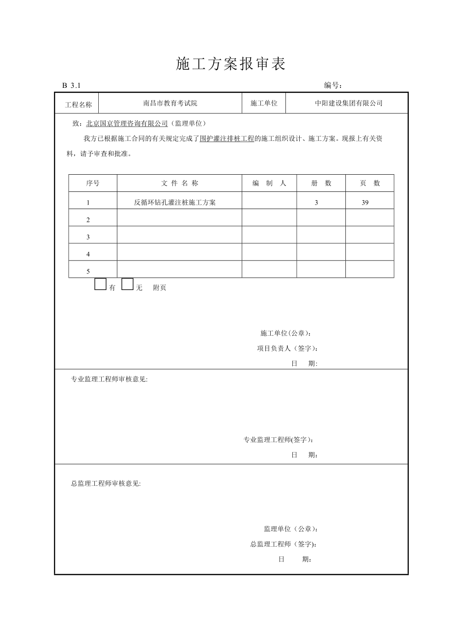 【整理版施工方案】反循环钻孔灌注桩施工方案35506.doc_第1页