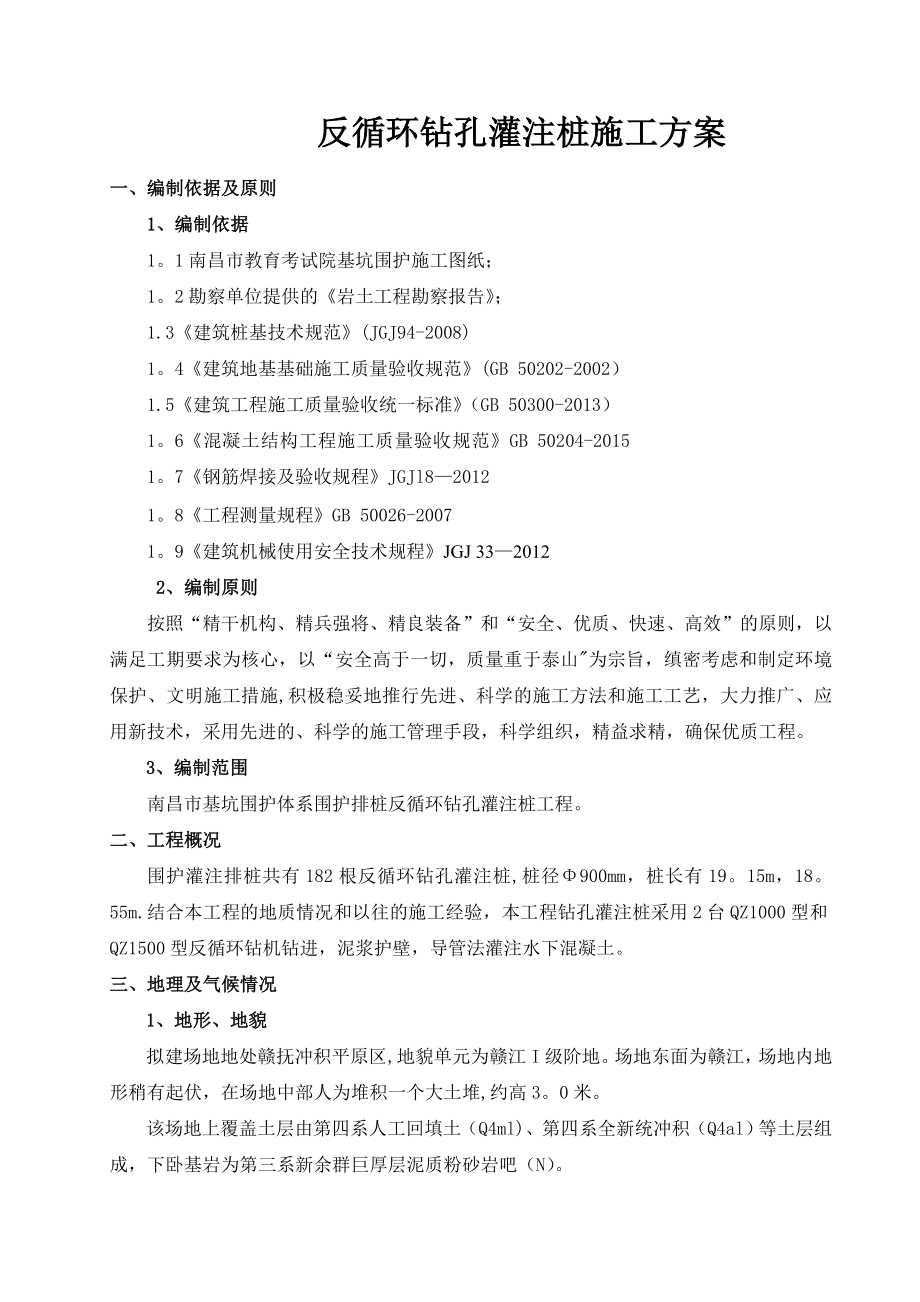 【整理版施工方案】反循环钻孔灌注桩施工方案35506.doc_第2页