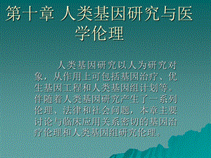 人类基因研究与医学伦理.ppt