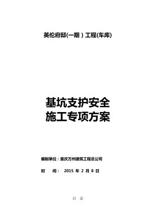 【施工方案】英伦府邸A地块深基坑施工方案(已查).doc