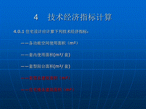 住宅技术经济指标及计算实例.ppt